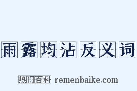 雨露均沾反义词是什么意思的图片